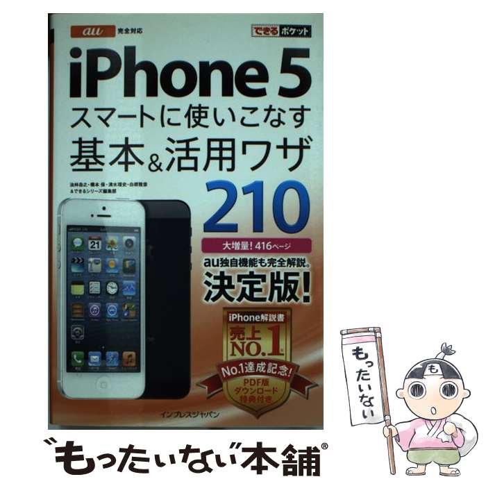 【中古】 au　iPhone　5スマートに使いこなす基本＆活用ワザ210 / 法林 岳之, 橋本 保, 清水 理史, 白根 雅彦, / [単行本（ソフトカバー）]【メール便送料無料】【あす楽対応】