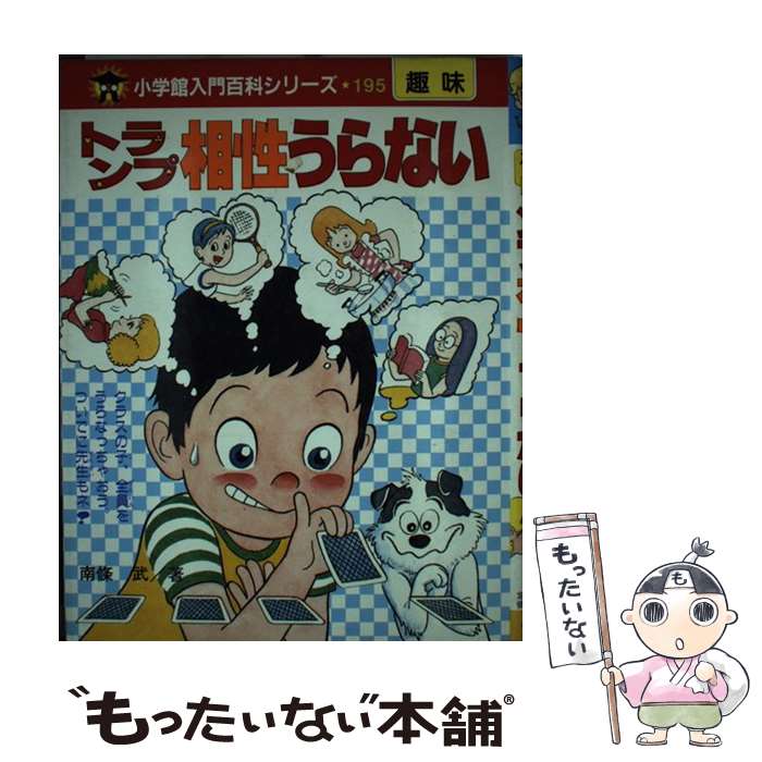 【中古】 トランプ相性うらない / 南條 武 / 小学館 [