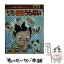 【中古】 トランプ相性うらない / 南條 武 / 小学館 [単行本]【メール便送料無料】【あす楽対応】