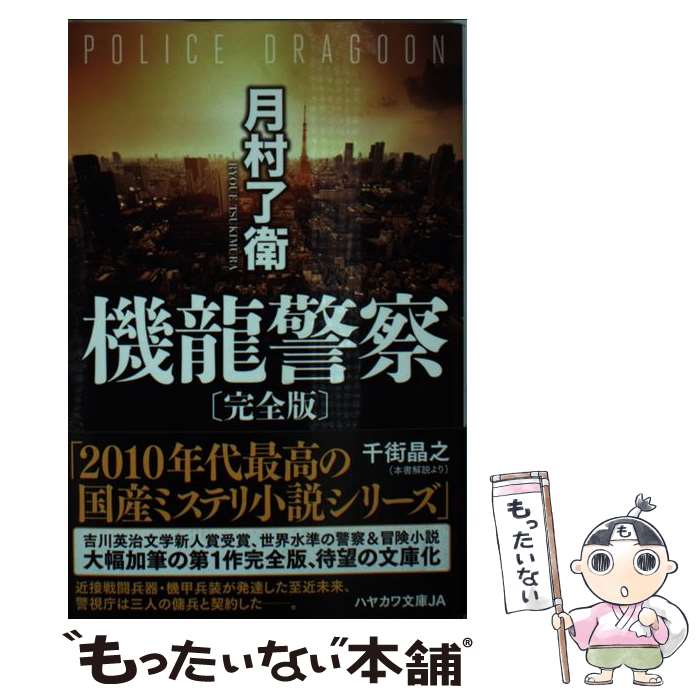 【中古】 機龍警察〔完全版〕 / 月村 了衛 / 早川書房 文庫 【メール便送料無料】【あす楽対応】