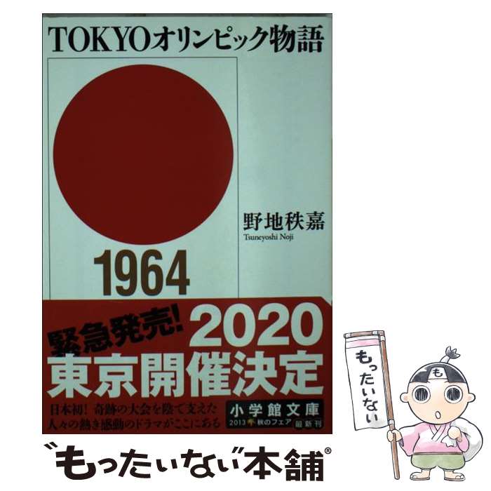 【中古】 TOKYOオリンピック物語 / 野地　秩嘉 / 小