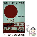 【中古】 TOKYOオリンピック物語 / 野地 秩嘉 / 小学館 文庫 【メール便送料無料】【あす楽対応】