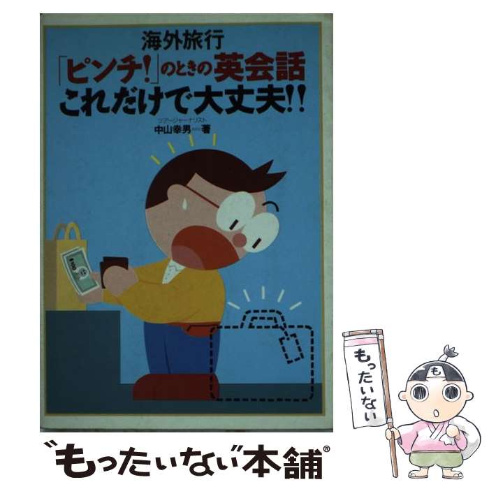 楽天もったいない本舗　楽天市場店【中古】 海外旅行「ピンチ！」のときの英会話／これだけで大丈夫！！ / 中山 幸男 / ナツメ社 [文庫]【メール便送料無料】【あす楽対応】