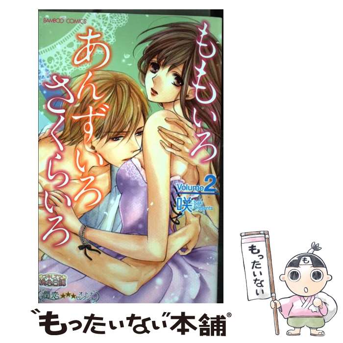 【中古】 ももいろあんずいろさくらいろ（2） / 咲 / 竹書房 [コミック]【メール便...