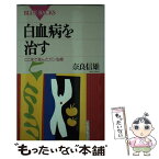 【中古】 白血病を治す ここまで進んだガン治療 / 奈良 信雄 / 講談社 [新書]【メール便送料無料】【あす楽対応】