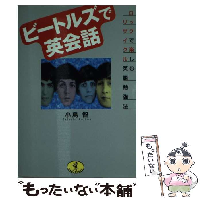 【中古】 ビートルズで英会話 ロックで楽しむリサイクル英語勉強法 / 小島 智 / ベストセラーズ [文庫]【メール便送料無料】【最短翌日配達対応】