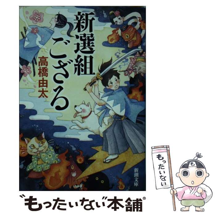 【中古】 新選組ござる / 高橋 由太 / 新潮社 文庫 【メール便送料無料】【あす楽対応】