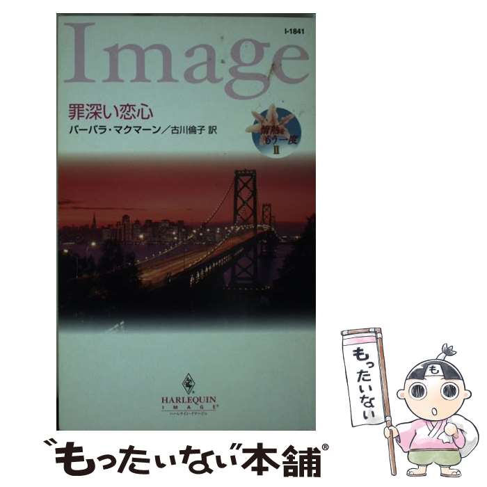 【中古】 罪深い恋心 情熱をもう一度2 / バーバラ マクマーン, Barbara McMahon, 古川 倫子 / ハーパーコリンズ・ジャパン [新書]【メール便送料無料】【あす楽対応】