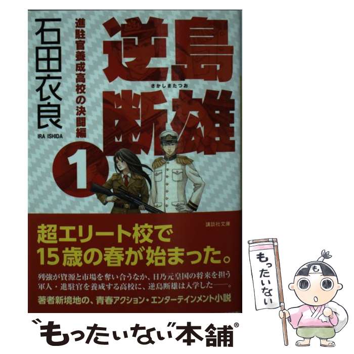 【中古】 逆島断雄　進駐官養成高校の決闘編1 / 石田 衣良 / 講談社 [文庫]【メール便送料無料】【最短翌日配達対応】