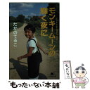 【中古】 モンキームーンの輝く夜に / たかの てるこ / 幻冬舎 文庫 【メール便送料無料】【あす楽対応】