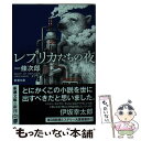 【中古】 レプリカたちの夜 / 一條 次郎 / 新潮社 文庫 【メール便送料無料】【あす楽対応】