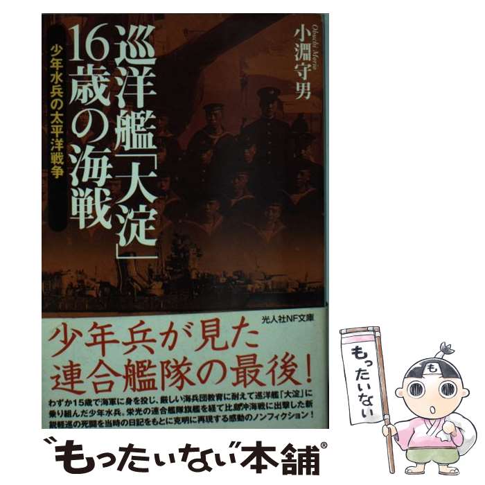 【中古】 巡洋艦「大淀」16歳の海戦 少年水兵の太平洋戦争 / 小淵 守男 / 潮書房光人新社 [文庫]【メー..