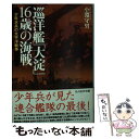 【中古】 巡洋艦「大淀」16歳の海戦 少年水兵の太平洋戦争 / 小淵 守男 / 潮書房光人新社 文庫 【メール便送料無料】【あす楽対応】