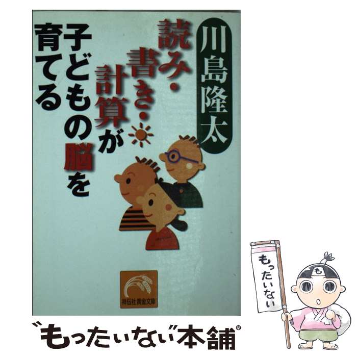 【中古】 読み・書き・計算が子どもの脳を育てる / 川島 隆