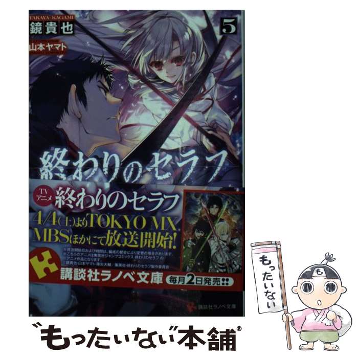 【中古】 終わりのセラフ 一瀬グレン、16歳の破滅 5 / 鏡 貴也, 山本 ヤマト / 講談社 [単行本（ソフトカバー）]【メール便送料無料】【あす楽対応】