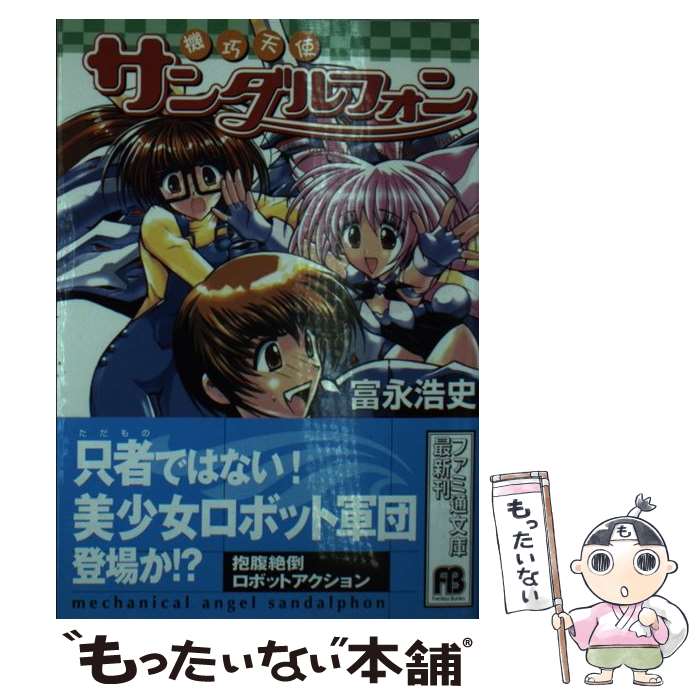 【中古】 機巧天使サンダルフォン / 富永 浩史 あかやま 壽文 / KADOKAWA エンターブレイン [文庫]【メール便送料無料】【あす楽対応】