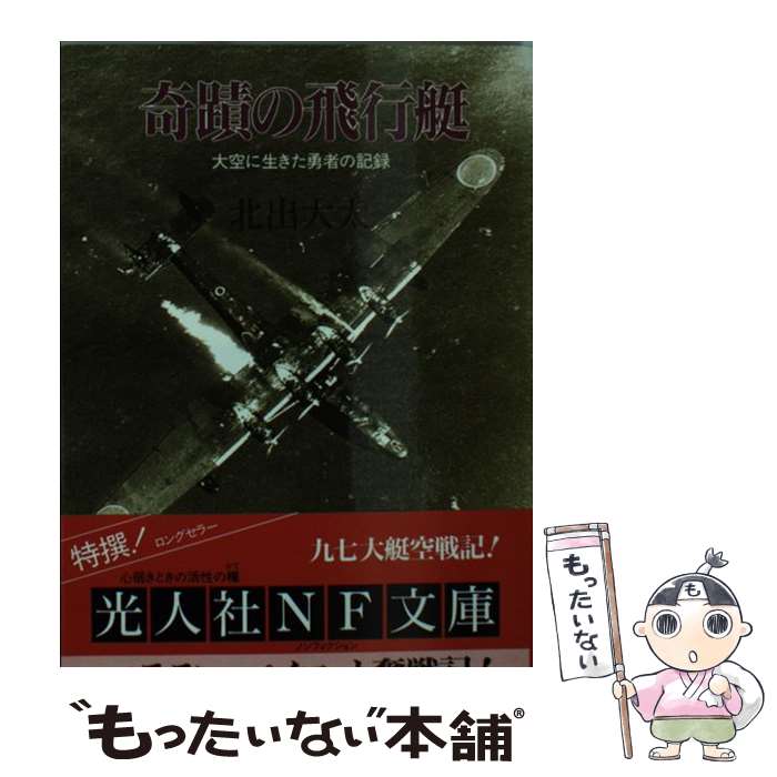 【中古】 奇蹟の飛行艇 大空に生きた勇者の記録 新装版 / 北出 大太 / 潮書房光人新社 [文庫]【メール便送料無料】【あす楽対応】