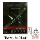  奇蹟の飛行艇 大空に生きた勇者の記録 新装版 / 北出 大太 / 潮書房光人新社 