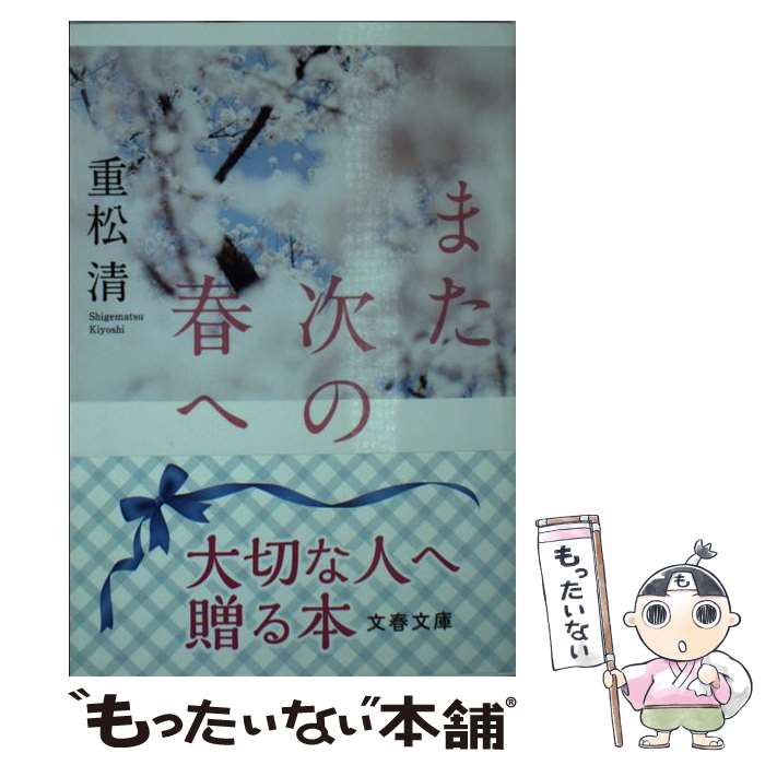 【中古】 また次の春へ / 重松 清 / 文藝春秋 [文庫]【メール便送料無料】【最短翌日配達対応】
