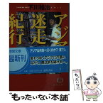 【中古】 アジア迷走紀行 / 下川 裕治 / 徳間書店 [文庫]【メール便送料無料】【あす楽対応】