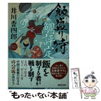 【中古】 飯盛り侍鯛評定 / 井川 香四郎 / 講談社 [文庫]【メール便送料無料】【あす楽対応】