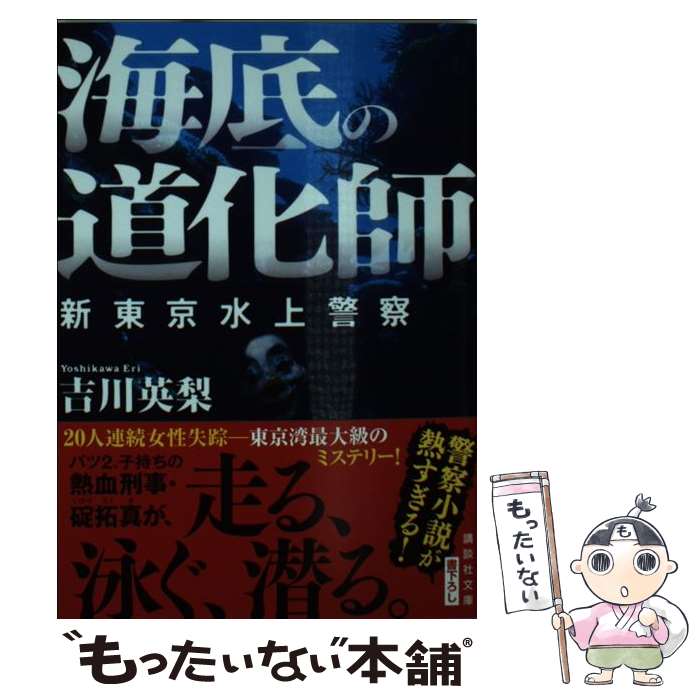 【中古】 海底の道化師 新東京水上警察 / 吉川 英梨 / 講談社 [文庫]【メール便送料無料】【あす楽対応】