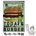 【中古】 本日のバーガー TODAY’S BURGER 5 / 才谷ウメタロウ, 花形怜 / 芳文社 コミック 【メール便送料無料】【あす楽対応】