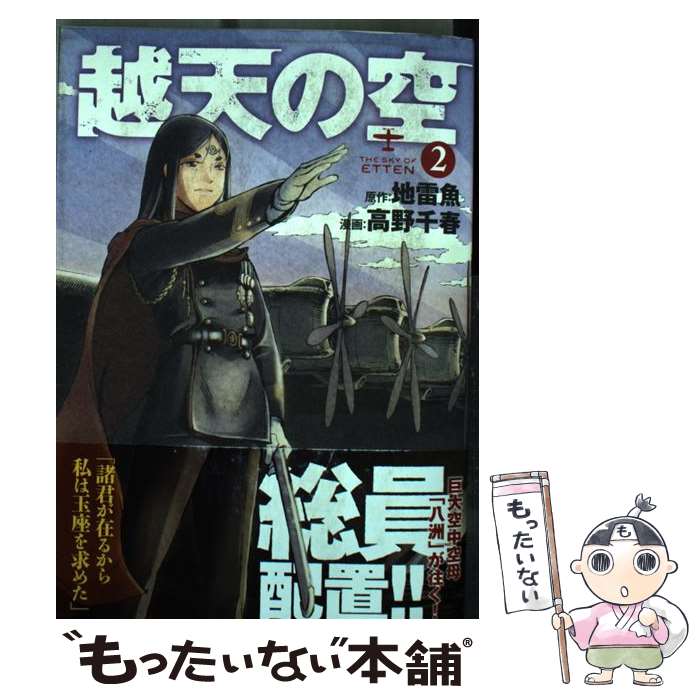 【中古】 越天の空 2 / 高野千春, 地雷魚 / 新潮社 [コミック]【メール便送料無料】【あす楽対応】