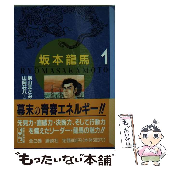  坂本竜馬 1 / 横山 まさみち / 講談社 