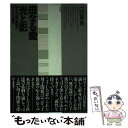 【中古】 母なる愛光と影 歪んだ母子関係が子どもを蝕む / 江口 昇勇 / 中央法規出版 [単行本]【メール便送料無料】【あす楽対応】