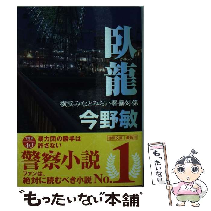 【中古】 臥龍 横浜みなとみらい署暴対係 / 今野敏 / 徳間書店 [文庫]【メール便送料無料】【あす楽対応】