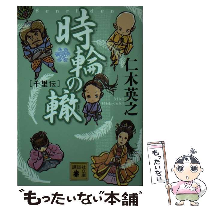 【中古】 時輪の轍 千里伝 / 仁木 英之 / 講談社 [文庫]【メール便送料無料】【あす楽対応】