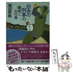 【中古】 田舎の刑事の趣味とお仕事 / 滝田 務雄 / 東京創元社 [文庫]【メール便送料無料】【あす楽対応】