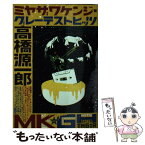 【中古】 ミヤザワケンジ・グレーテストヒッツ / 高橋 源一郎 / 集英社 [文庫]【メール便送料無料】【あす楽対応】