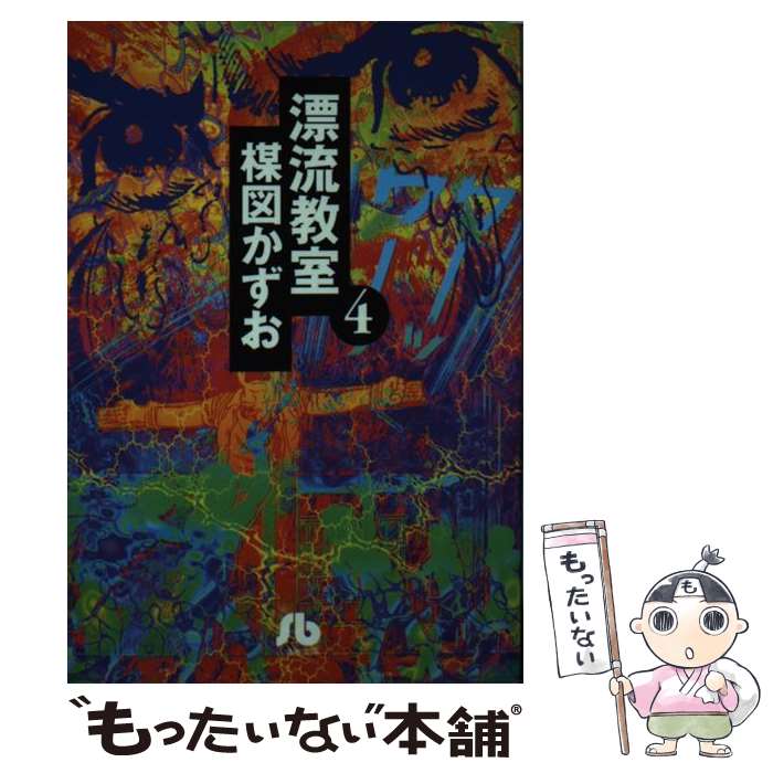 【中古】 漂流教室（4） / 楳図 かずお / 小学館 [文庫]【メール便送料無料】【最短翌日配達対応】