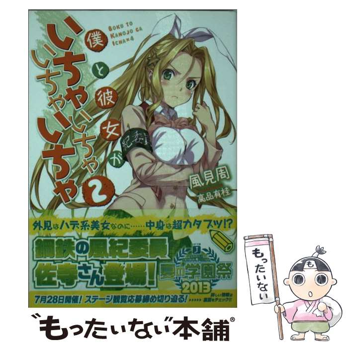 Mf Library J - 【中古】 僕と彼女がいちゃいちゃいちゃいちゃ（2） / 風見周, 高品有桂 / メディアファクトリー [文庫]【メール便送料無料】【最短翌日配達対応】