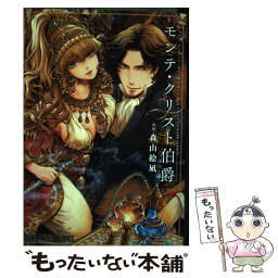 【中古】 モンテ・クリスト伯爵 / 森山絵凪, アレクサンドル・デュマ / 白泉社 [コミック]【メール便送料無料】【あす楽対応】