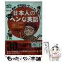 【中古】 日本人のちょっとヘンな英語 爆笑！英語コミックエッセイ / デイビッド セイン, 中野きゆ美 / アスコム 文庫 【メール便送料無料】【あす楽対応】