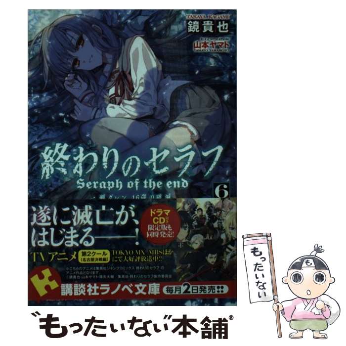 【中古】 終わりのセラフ 一瀬グレン、16歳の破滅 6 / 鏡 貴也, 山本 ヤマト / 講談社 [単行本（ソフトカバー）]【メール便送料無料】【あす楽対応】