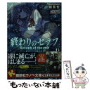 【中古】 終わりのセラフ 一瀬グレン 16歳の破滅 6 / 鏡 貴也, 山本 ヤマト / 講談社 単行本（ソフトカバー） 【メール便送料無料】【あす楽対応】