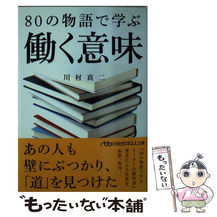 【中古】 80の物語で学ぶ働く意味 / 川村 真二 / 日経BPマーケティング(日本経済新聞出版 [文庫]【メール便送料無料】【あす楽対応】