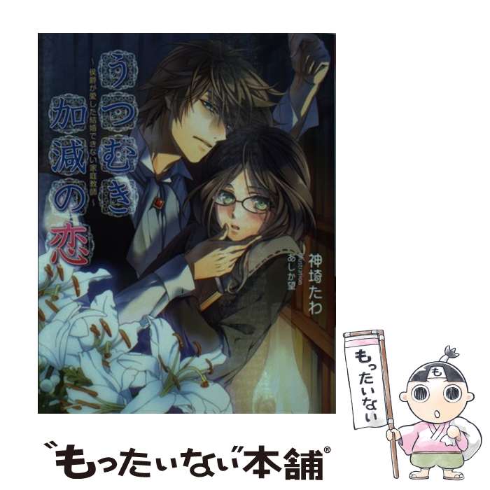 【中古】 うつむき加減の恋 / 神埼 たわ, あしか 望 / コスミック出版 [文庫]【メール便送料無料】【最短翌日配達対応】