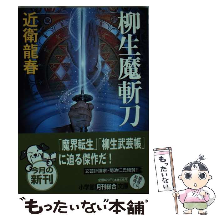 楽天もったいない本舗　楽天市場店【中古】 柳生魔斬刀 / 近衛 龍春 / 小学館 [文庫]【メール便送料無料】【あす楽対応】