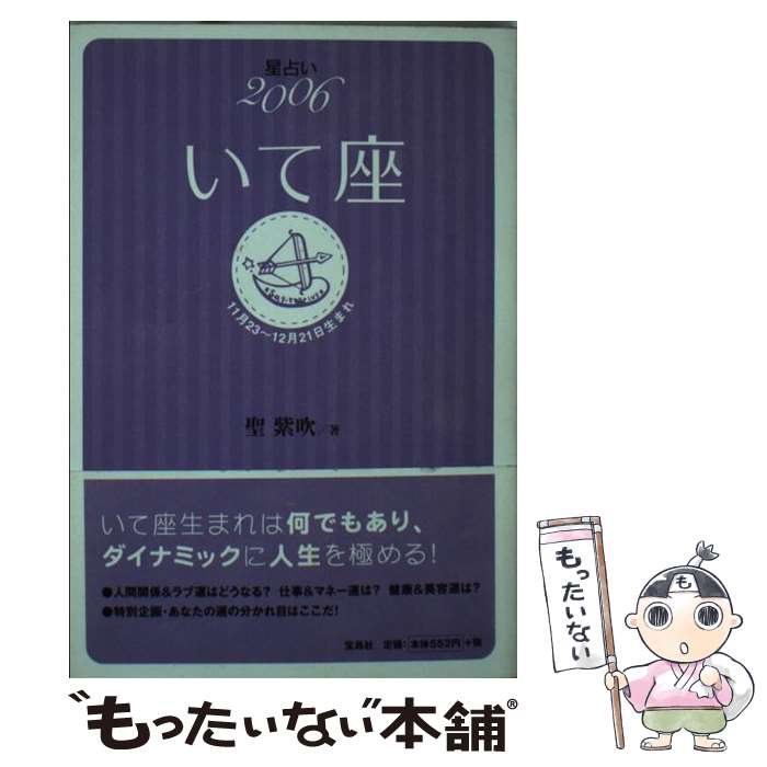 【中古】 星占い2006いて座 11月23～12月21日生まれ / 聖 紫吹 / 宝島社 [文庫]【メール便送料無料】【あす楽対応】