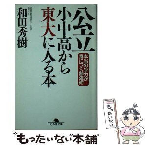 【中古】 公立小中高から東大に入る本 / 和田 秀樹 / 幻冬舎 [文庫]【メール便送料無料】【あす楽対応】