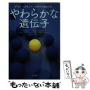 【中古】 やわらかな遺伝子 / マット リドレー, 中村 桂子, 斉藤 隆央 / 早川書房 文庫 【メール便送料無料】【あす楽対応】