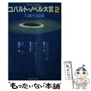 【中古】 コバルト ノベル大賞入選作品集 2 / 集英社コバルト編集部 / 集英社 文庫 【メール便送料無料】【あす楽対応】