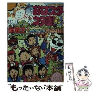 【中古】 おはスタネタ帳！ 3 / おはスタ美術部 / 小学館プロダクション [文庫]【メール便送料無料】【あす楽対応】