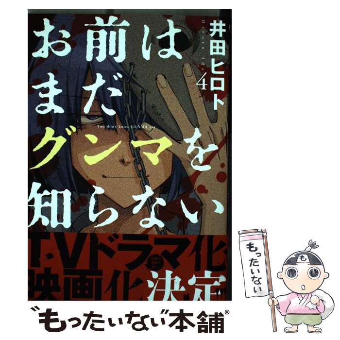 【中古】 お前はまだグンマを知らない 4 / 井田 ヒロト / 新潮社 [コミック]【メール便送料無料】【あす楽対応】