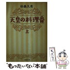 【中古】 天皇の料理番 上 / 杉森 久英 / 集英社 [文庫]【メール便送料無料】【あす楽対応】